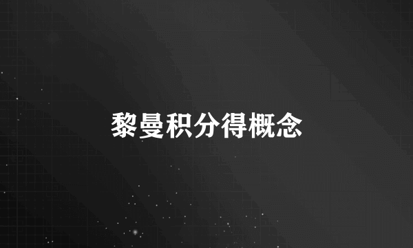 黎曼积分得概念