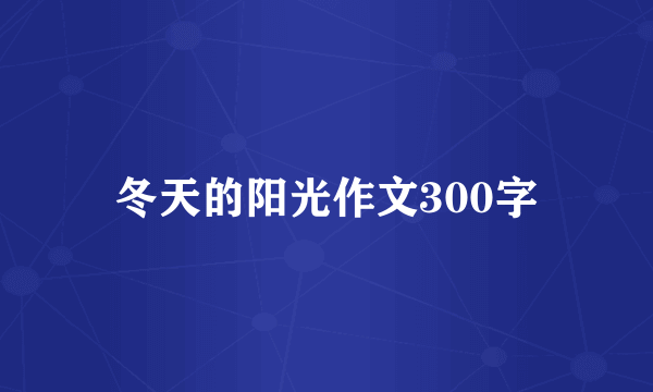 冬天的阳光作文300字