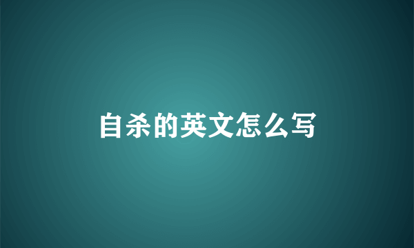 自杀的英文怎么写