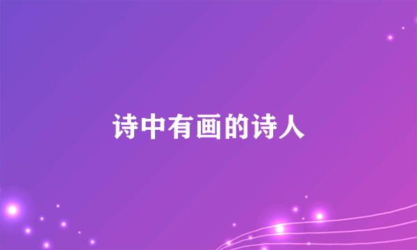 诗中有画的诗人
