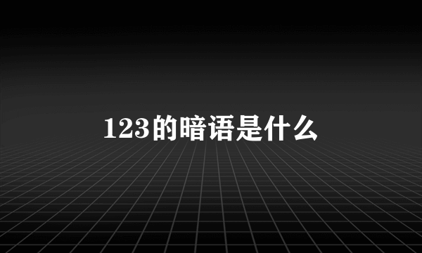 123的暗语是什么