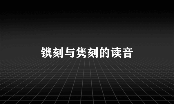镌刻与隽刻的读音