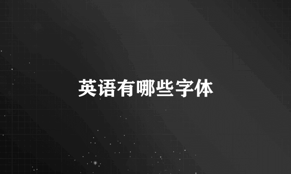 英语有哪些字体