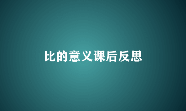 比的意义课后反思