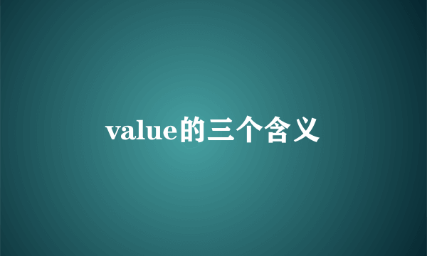 value的三个含义