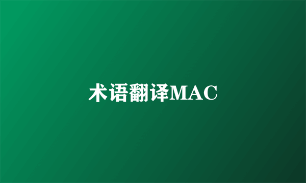 术语翻译MAC