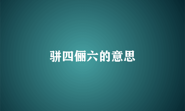 骈四俪六的意思