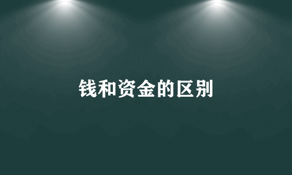 钱和资金的区别