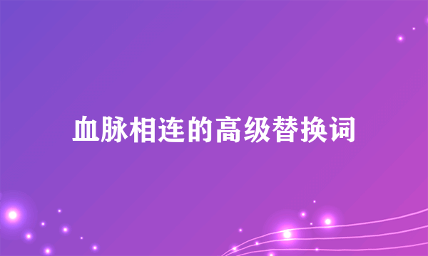 血脉相连的高级替换词
