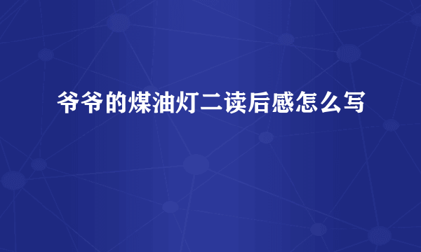 爷爷的煤油灯二读后感怎么写