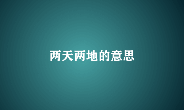 两天两地的意思