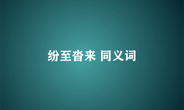 纷至沓来 同义词