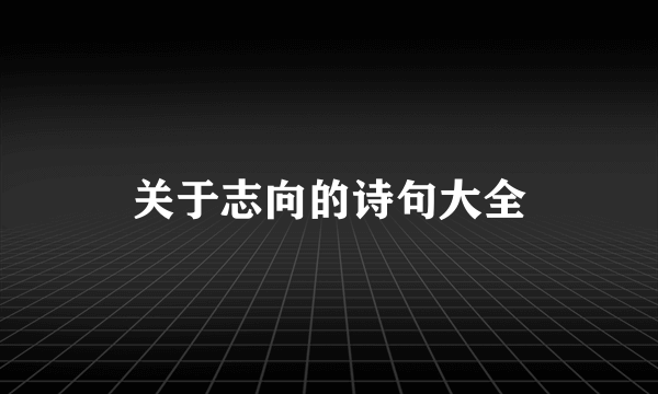 关于志向的诗句大全