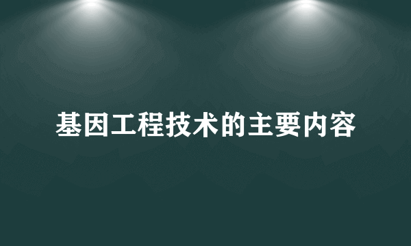 基因工程技术的主要内容