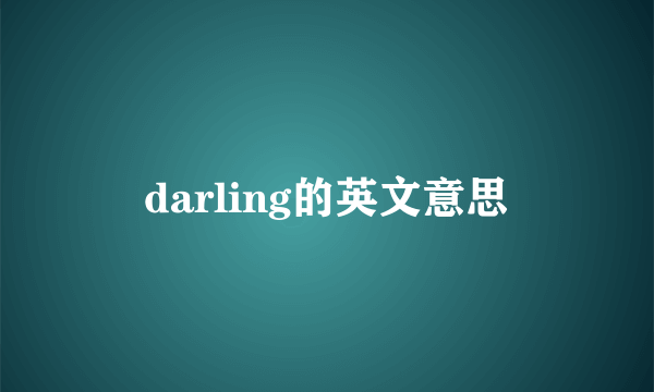 darling的英文意思