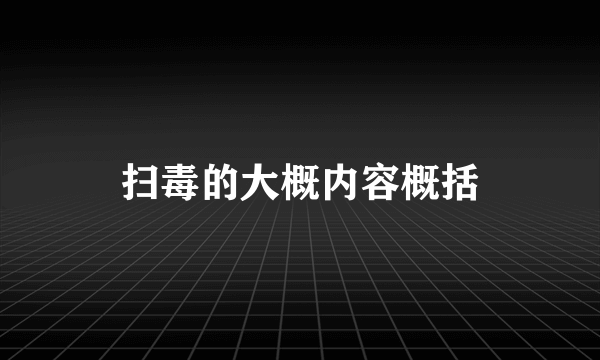 扫毒的大概内容概括