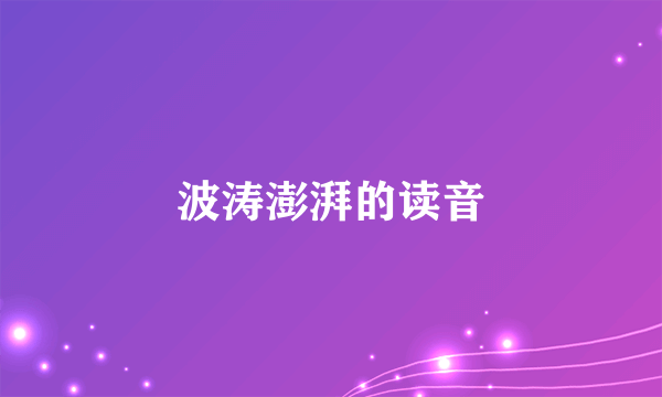波涛澎湃的读音