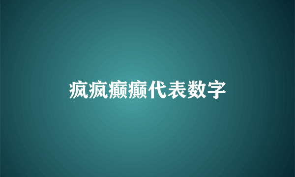 疯疯癫癫代表数字