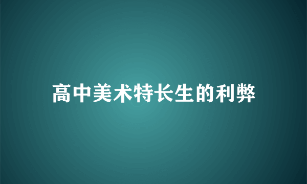 高中美术特长生的利弊