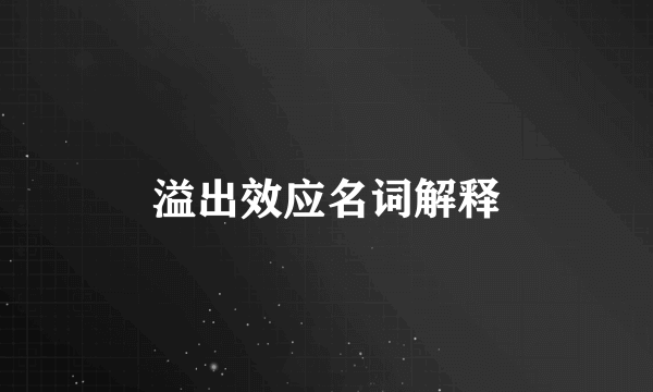 溢出效应名词解释
