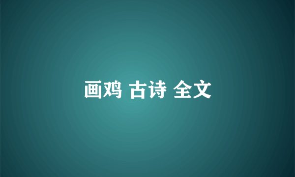 画鸡 古诗 全文
