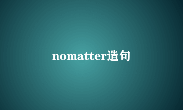 nomatter造句