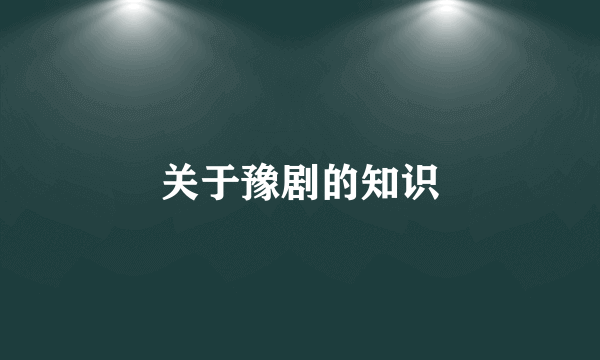 关于豫剧的知识