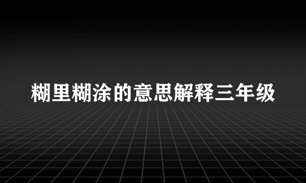 糊里糊涂的意思解释三年级