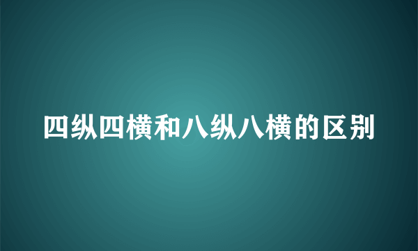 四纵四横和八纵八横的区别