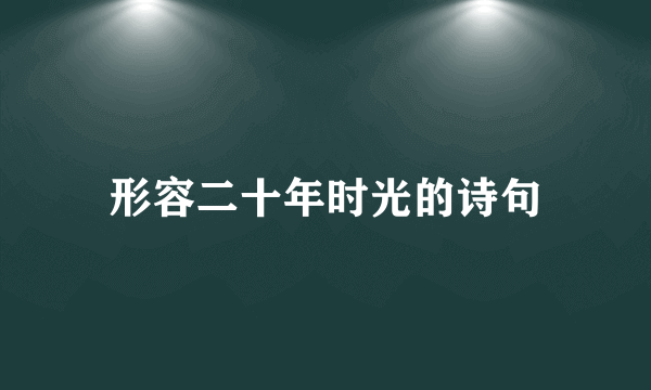 形容二十年时光的诗句