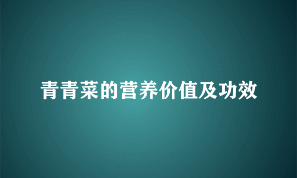 青青菜的营养价值及功效