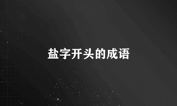 盐字开头的成语