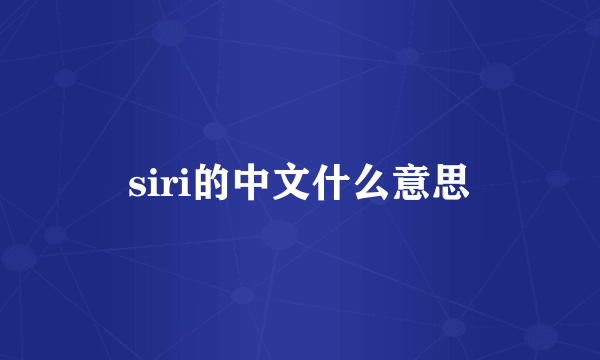 siri的中文什么意思