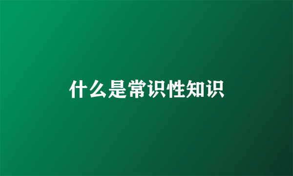 什么是常识性知识