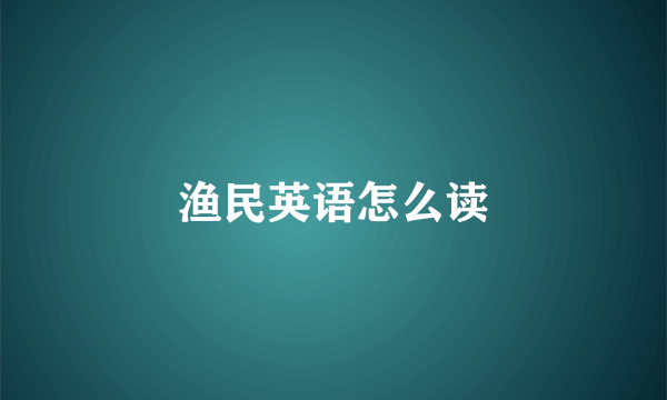 渔民英语怎么读