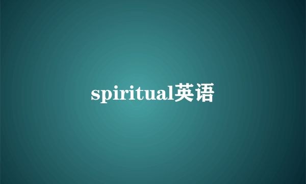 spiritual英语