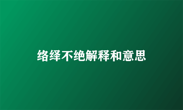 络绎不绝解释和意思