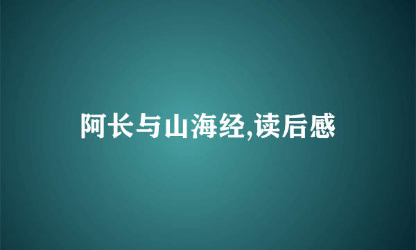 阿长与山海经,读后感