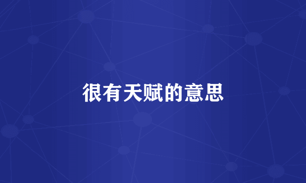 很有天赋的意思