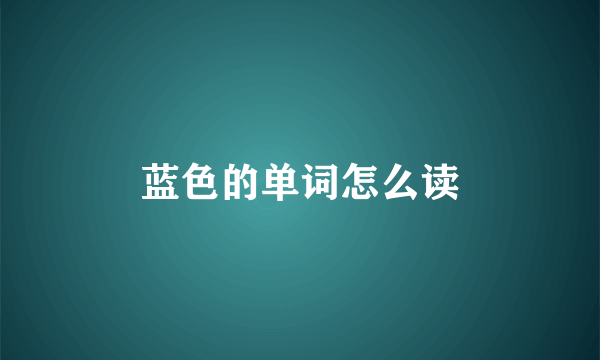 蓝色的单词怎么读