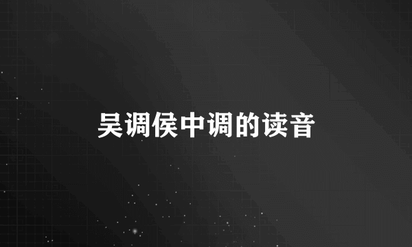 吴调侯中调的读音