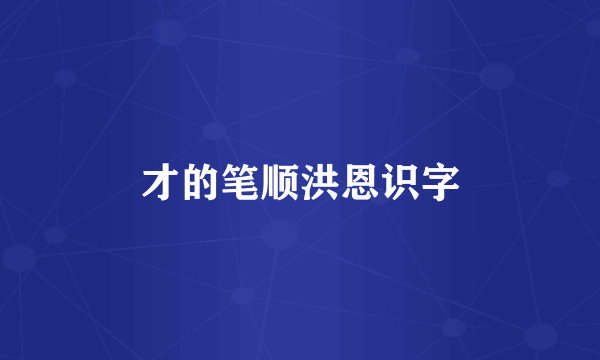才的笔顺洪恩识字