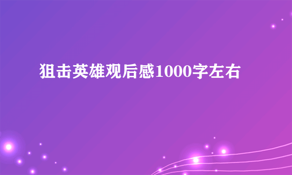 狙击英雄观后感1000字左右