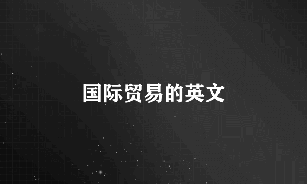 国际贸易的英文