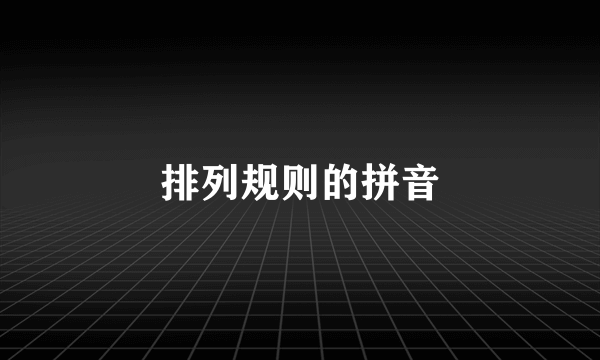 排列规则的拼音