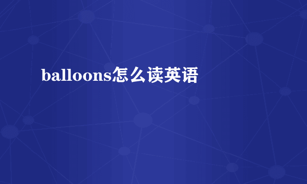 balloons怎么读英语