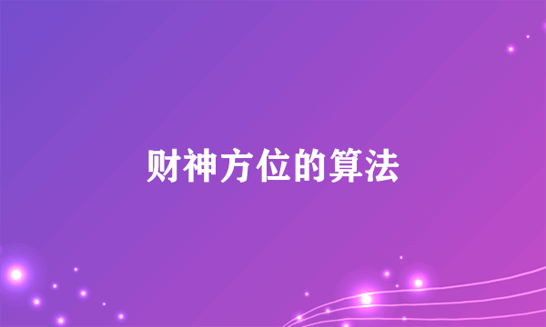 财神方位的算法