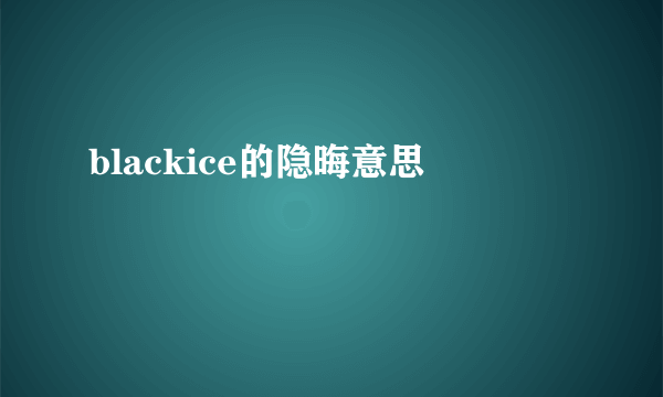 blackice的隐晦意思