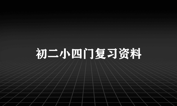初二小四门复习资料