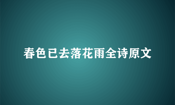 春色已去落花雨全诗原文